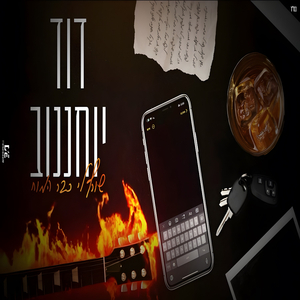 שורף לי כבר המוח