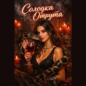 Солодка отрута (Radio Edit)