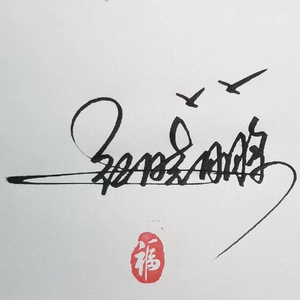 狂恋_鹏鹏