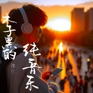 春日一游(纯音乐)