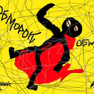 ОБМОРОК (prod. ДАНТИ)