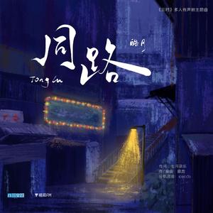 同路（有声剧《三时》主题曲）