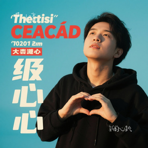 新的心跳（Cover G.E.M. 邓紫棋）