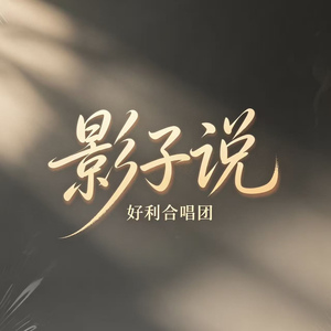 影子说(光辉合唱版)