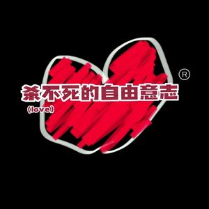 杀不死的自由意志（prod.SOULKEY）