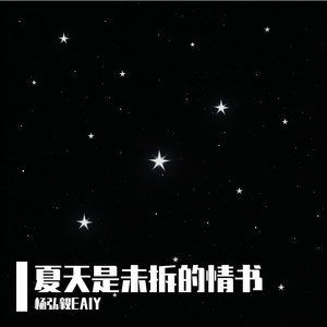 夏天是未拆的情书