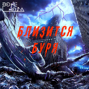 Близится буря