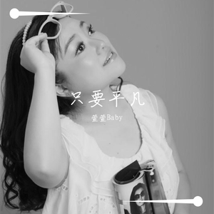 只要平凡