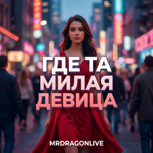 Где та милая девица