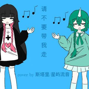 请不要带我走。