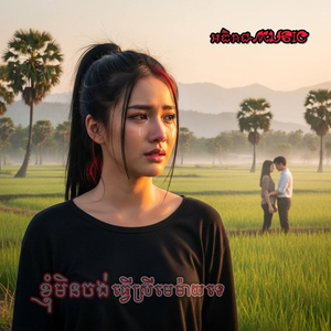 ទឹកភ្នែកស្រីយកប្ដីគេ