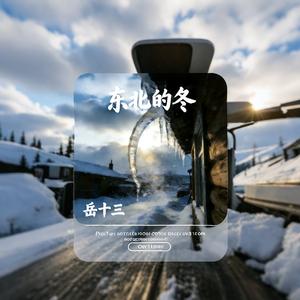 东北的冬