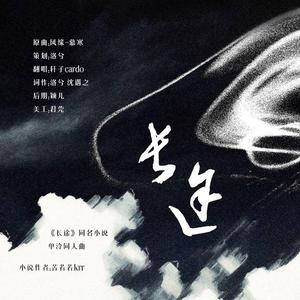 长途（《长途》单泠同人曲）