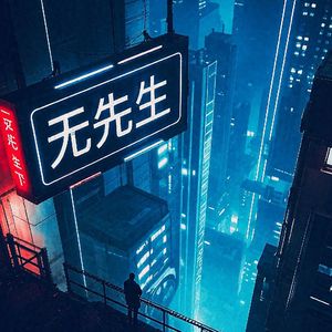 无生传