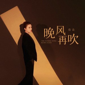 晚风再吹