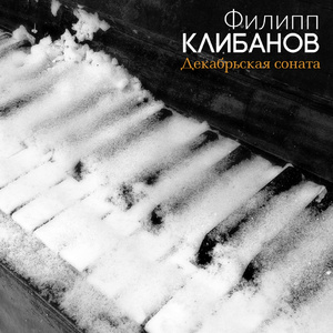 Декабрьская соната