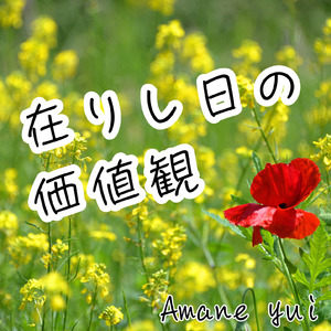 在りし日の価値観