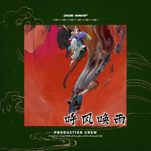 '呼风唤雨' // 中国风民族孟菲斯beat