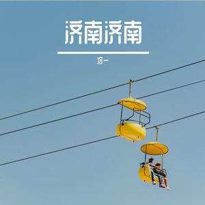 济南济南