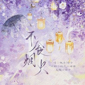 不食烟火