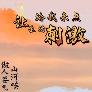 让生活给我来点刺激