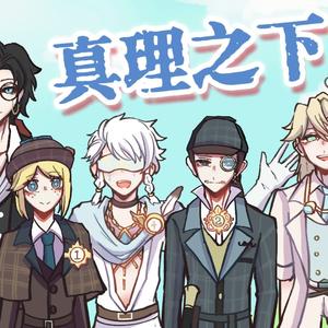 真理之下