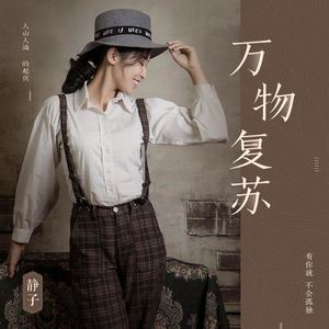 万物复苏
