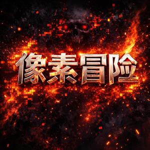 像素冒险