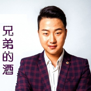 兄弟的酒 (DJ舞曲版)