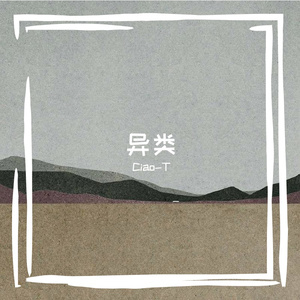 异类（于是我将寒风捏碎）