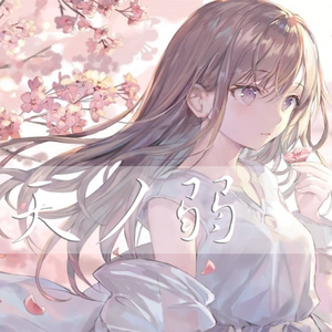 天ノ弱（Cover：新社会人）