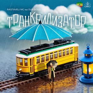 Транквилизатор (Tranquilizer)