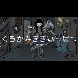 くろかみききいっぱつ (feat. 初音ミク)