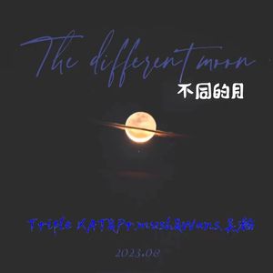 不同的月