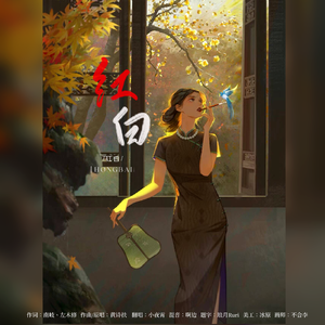 红白 （随心版）