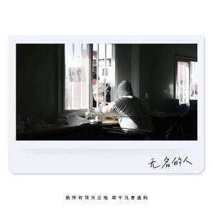 无名的人