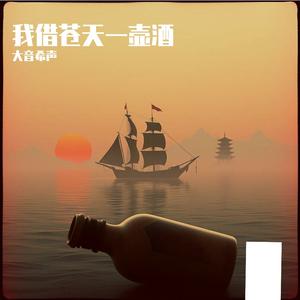我借苍天一壶酒