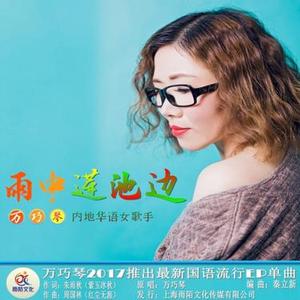 雨中莲池边