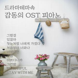 Stay With Me (도깨비 OST Part. 1)