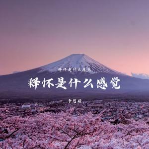 把她藏在眼泪里