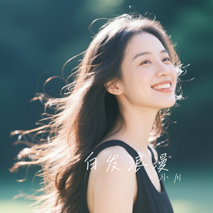 白发浪漫