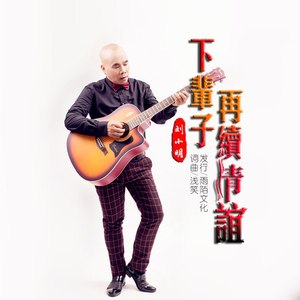 下辈子再续情谊