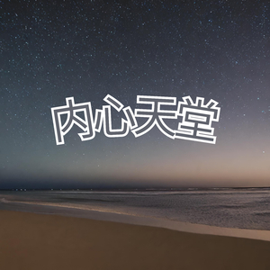 内在疗愈