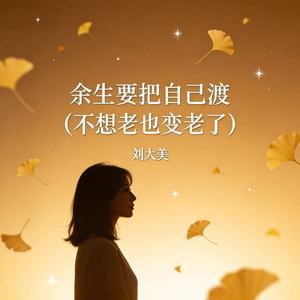 余生要把自己渡（不想老也变老了）