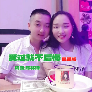 爱过就不后悔（民谣版）-陈林泽