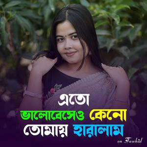 Eto Valobesheo Keno Tomay Haralam | এতো ভালোবেসেও কেনো তোমায় হারালাম