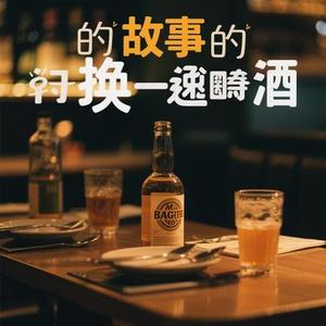 我把故事都换成了酒 (Cola Remix)