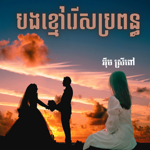 បងខ្មៅរើសប្រពន្ធ