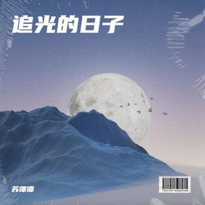 追光的日子