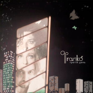 Третій день